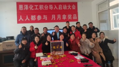 青島恩澤化工召開(kāi)2022年積分管理啟動(dòng)大會(huì)第二次宣講