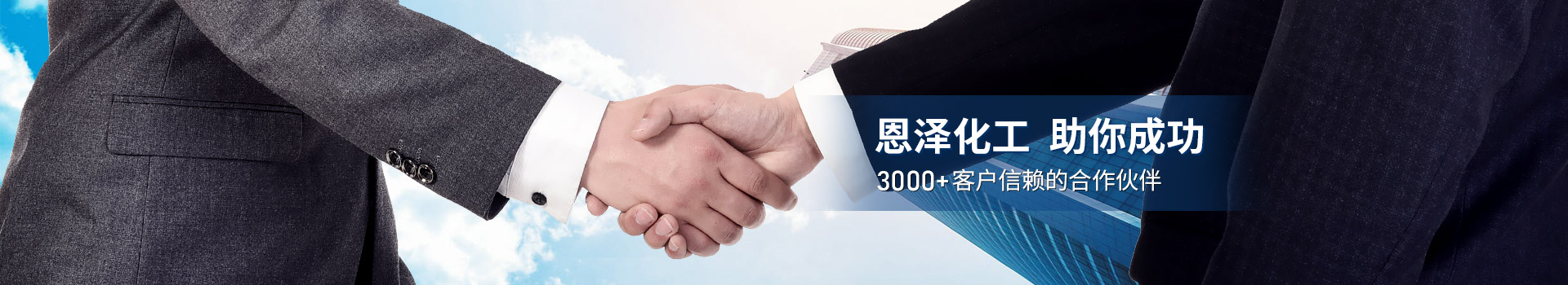 恩澤化工，助你成功