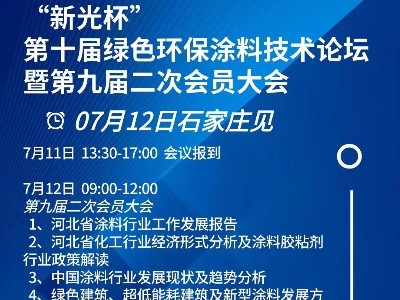 恩澤化工受邀參加“新光杯”第十屆綠色環(huán)保涂料技術(shù)論壇暨第九屆二次會員大會