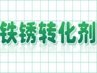 為什么鐵銹轉(zhuǎn)化劑替代了傳統(tǒng)除銹工藝呢？