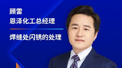 恩澤化工受邀參加2023江蘇省涂料行業(yè)協會年會